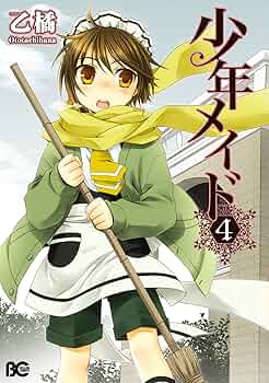 少年メイド4 (B's-LOG COMICS) | 乙 橘 | 少女マンガ | Kindle